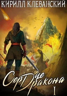 постер аудиокниги Сердце Дракона. Книга 1 - Кирилл Клеванский