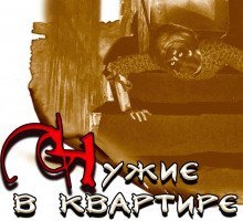 постер аудиокниги Чужие в квартире