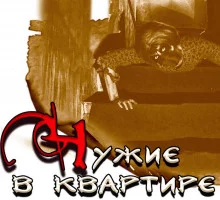 постер аудиокниги Чужие в квартире
