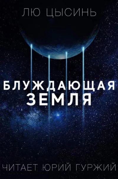 постер аудиокниги Странствующая Земля - Лю Цысинь