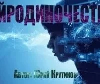 постер аудиокниги Нейроодиночество - Юрий Крутиков