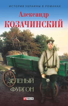 постер аудиокниги Зелёный фургон