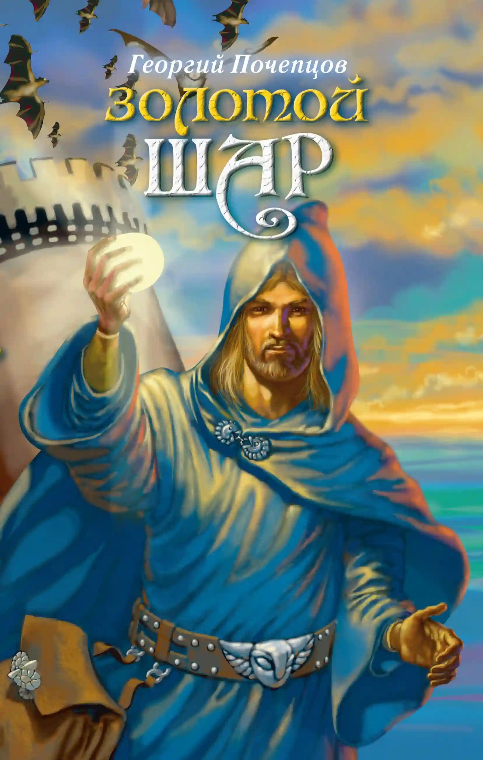 постер аудиокниги Золотой шар