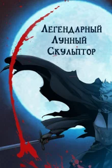 постер аудиокниги Легендарный лунный скульптор. Том 30