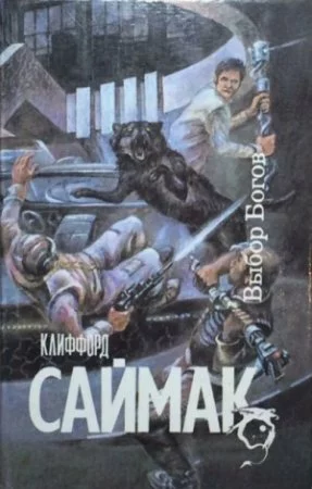 постер аудиокниги Выбор богов - Клиффорд Саймак