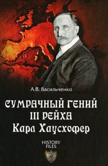 постер аудиокниги Сумрачный гений III Рейха. Карл Хаусхофер. Человек, стоявший за Гитлером