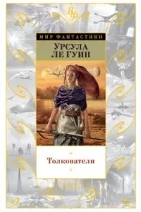 постер аудиокниги Толкователи - Урсула Ле Гуин