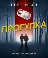 постер аудиокниги Прогулка - Грег Иган