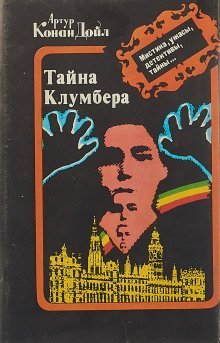 постер аудиокниги Тайна Кломбер-Холла