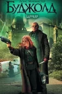 постер аудиокниги Барраяр - Лоис Макмастер Буджолд