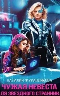 Чужая невеста для звездного странника - Наталия Журавликова