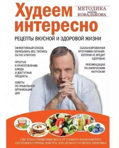постер аудиокниги Худеем интересно. Рецепты вкусной и здоровой жизни - Алексей Ковальков