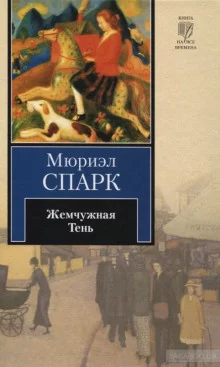постер аудиокниги Жемчужная Тень