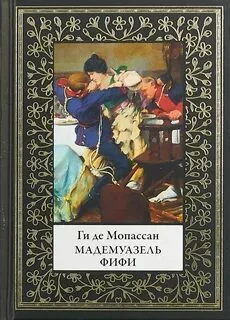 постер аудиокниги Мадмуазель Фифи. Сборник новелл - Мопассан Ги де
