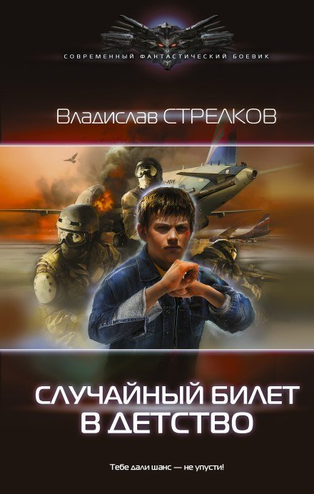 постер аудиокниги Случайный билет в детство - Владислав Стрелков