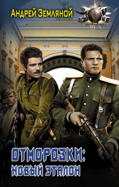 постер аудиокниги Отморозки: Новый эталон - Андрей Земляной