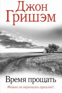 Джейк Брайгенс 2. Время прощать - Джон Гришэм