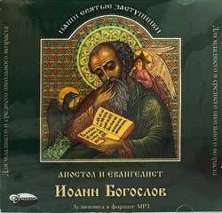 постер аудиокниги Апостол и евангелист Иоанн Богослов - Елена Тростникова