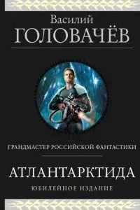 постер аудиокниги Атлантарктида. Дикий, дикий Норд. Из глубины - Головачев Василий
