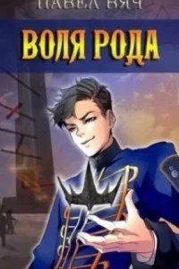 Претендент 7. Воля рода - Павел Вяч