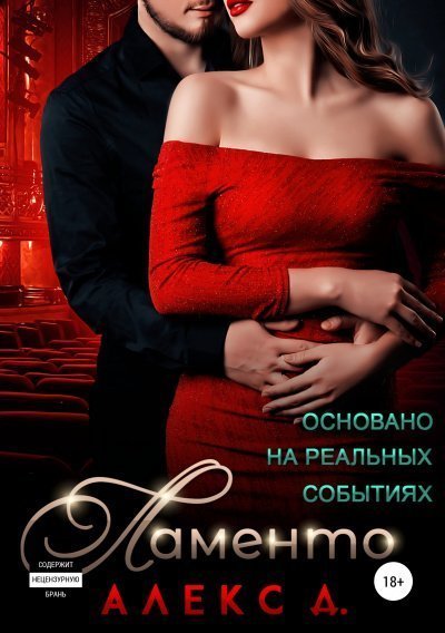 постер аудиокниги Ламенто - Алекс Д.