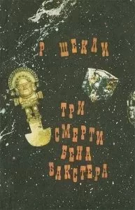 постер аудиокниги Три смерти Бена Бакстера - Роберт Шекли