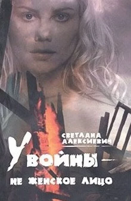 постер аудиокниги У войны - не женское лицо - Светлана Алексиевич
