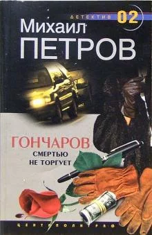 постер аудиокниги Гончаров смертью не торгует