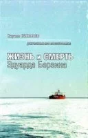 постер аудиокниги Жизнь и смерть Эдуарда Берзина