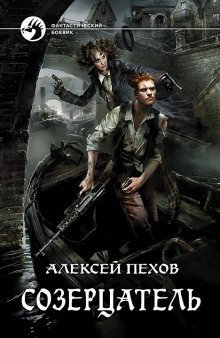 постер аудиокниги Созерцатель