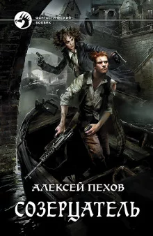 постер аудиокниги Созерцатель
