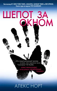 постер аудиокниги Шёпот за окном