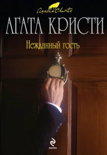 постер аудиокниги Нежданный гость