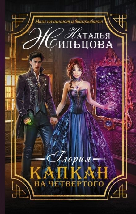 постер аудиокниги Капкан на четвёртого - Наталья Жильцова