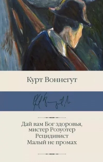 постер аудиокниги Дай Вам бог здоровья, мистер Розуотер, или Не мечите бисера перед свиньями - Курт Воннегут