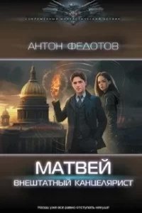 Матвей. Внештатный канцелярист - Антон Федотов