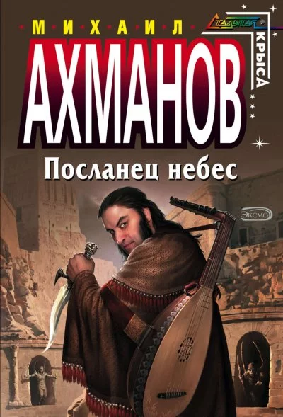 постер аудиокниги Посланец небес - Михаил Ахманов