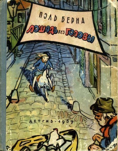 Лошадь без головы (Тайна игрушечной лошадки) - Поль Берна