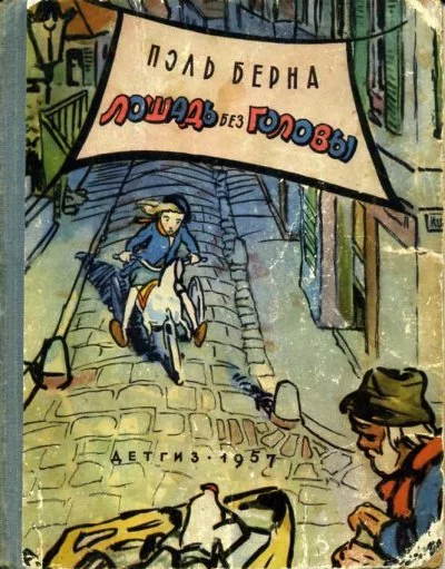 постер аудиокниги Лошадь без головы (Тайна игрушечной лошадки) - Поль Берна