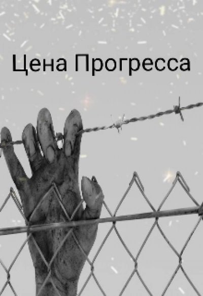 Цена прогресса - Денис Сильцов