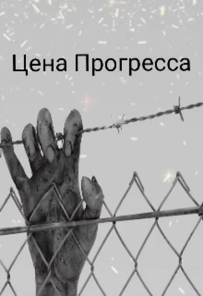 постер аудиокниги Цена прогресса - Денис Сильцов