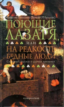 постер аудиокниги Поющие Лазаря, или На редкость бедные люди