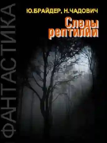 постер аудиокниги Следы рептилии
