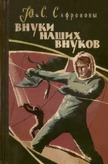 постер аудиокниги Внуки наших внуков