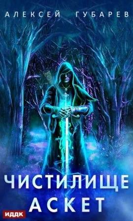 постер аудиокниги Аскет 1. Чистилище - Алексей Губарев
