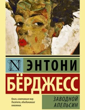 постер аудиокниги Заводной апельсин - Энтони Бёрджесс