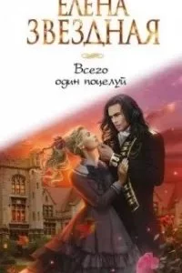 постер аудиокниги Звездное Настроение. Всего один поцелуй - Елена Звёздная