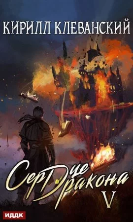 постер аудиокниги Сердце Дракона. Книга 5