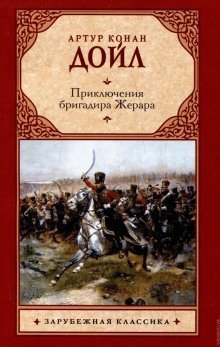 постер аудиокниги Приключения бригадира Жерара