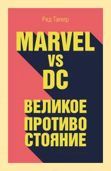 постер аудиокниги Marvel vs DC. Великое противостояние двух вселенных